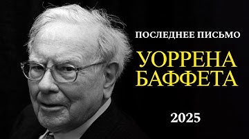 Последнее письмо Уоррена Баффетта. 2025 Berkshire Hathaway
