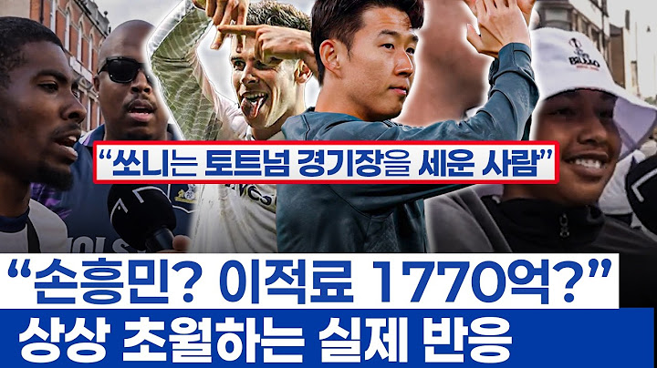손흥민 PL 시대 토트넘 1위 레전드란 현지팬들 - 역사상 최고 이적료 베일과의 논쟁 종지부