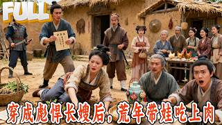 【完结】穿越成村霸悍妇，开局被休？激活系统挖草药暴富，虐渣斗极品，等将军夫君归来傻眼！