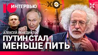 ВЕНЕДИКТОВ: Путин стал меньше пить. «Эхо Москвы», Абрамович, война с ФБК / МОЖЕМ ОБЪЯСНИТЬ