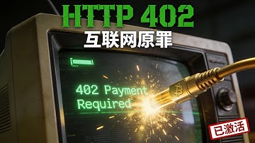 HTTP 402 被激活：互联网迟到了 30 年的“暴富代码”终于来了