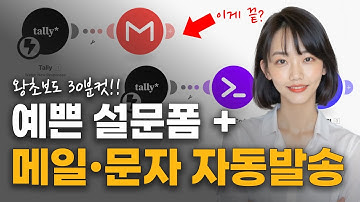 코딩 몰라도 “설문 응답 → 문자·메일 자동 발송” 완성! (메이크x탈리폼x솔라피)