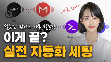 코딩 몰라도 “설문 응답 → 문자·메일 자동 발송” 완성! (메이크x탈리폼x솔라피)
