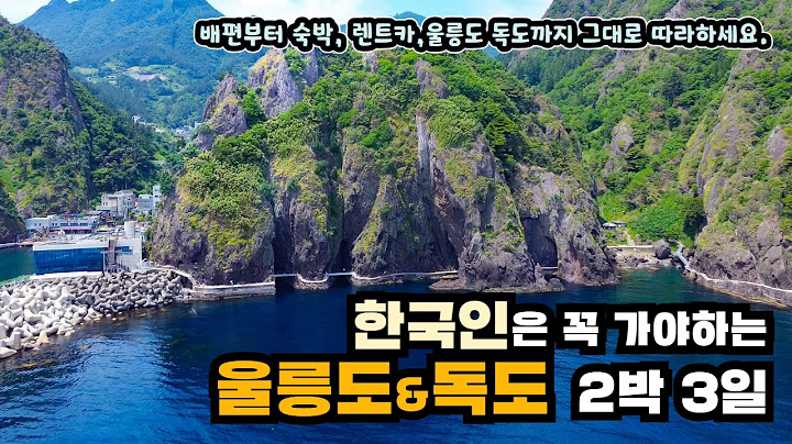 해외보다 더 가기 어려운 울릉도 독도 2박 3일 완전정복! 왕복배편 + 렌트카 + 숙소까지  쉽고 빠르게 가세요. 오징어여행사 자유여행 2박3일 패키지