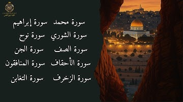 تلاوة عظيمة تجمع من سور محمد–الشورى –الزخرف –الصف – المنافقون – التغابن –الجن –نوح –إبراهيم –الأحقاف