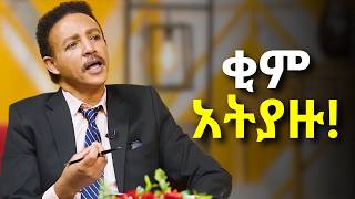 'ብቸኛው የበደሏችሁን መበቀያ መንገድ......'  Dr Wodajeneh Meharene | ዶ/ር ወዳጄነህ መሃረነ | Dawit dreams | Laba