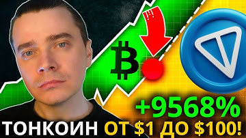 ⚠️ТОНКОИН ОТ $0.5 ДО $100! ЭТОТ КРАХ РАЗОРВЕТ РЫНОК НА ИКСЫ🟢 DOGS, NOTCOIN, HMSTR, СТИКЕРЫ, ПОДАРКИ!
