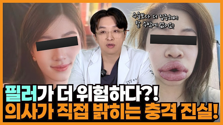 "필러 시술, 정말 괜찮을까?" 성형외과 전문의의 솔직한 의견