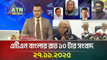 এটিএন বাংলার রাত ১০ টার সংবাদ | 27.11.2025 | Today News | Ajker News | ATN Bangla News