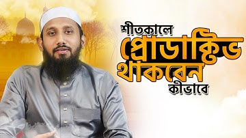 শীতকালে প্রোডাক্টিভিটি বাড়াবেন কীভাবে | How to stay productive in Winter | Jahid Hasan Milu