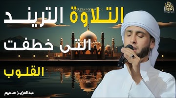 التلاوة التريند 🎧 التى خطفت القلوب 🎧 إستمع بقلبك #قرآن #سحيم #تريند_اليومسحيم التريند 2 الصراط