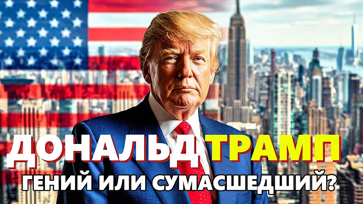 🌙 Лекция для сна | Дональд Трамп: Путь к вершине | История Америки