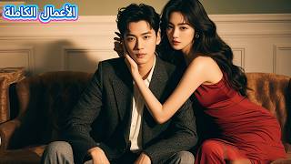 لإنقاذ أطفالها، تُجبر الرئيسة الجميلة على الزواج من شاب فاسد