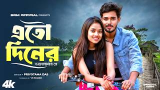 এতো দিনের ভালোবাসা রে | Eto Diner Bhalobasha Re | New Purulia Video Song 2025 | BRM | Purulia Song