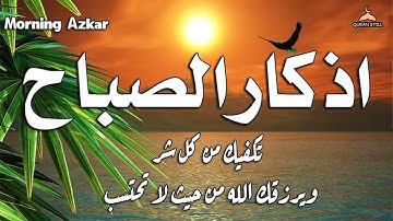 أذكار الصباح - راحة نفسية لا توصف بصوت القارئ علاء عقل | Morning Athkar - Dzkir Pagi by Alaa Aql