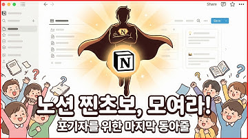 노션 쓰는데 안 보면 손해보는 강의