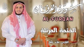 سورة الفرقان (كاملة) 😴❤️ تلاوة هادئة تريح القلب ❤️ قران كريم || القارئ علاء عقل