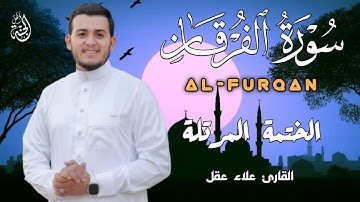سورة الفرقان (كاملة) 😴❤️ تلاوة هادئة تريح القلب ❤️ قران كريم || القارئ علاء عقل