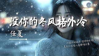 任夏 - 没你的冬风格外冷「越是冷的季节越容易想你」【🎧AI高质音乐/拼音歌词 Eng Lyrics】