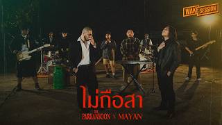 ไม่ถือสา - แมว จิรศักดิ์ | The Parkansoon x Mayan【 Wake Session 】