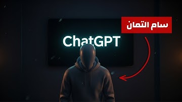 أخطر 5 أيام في تاريخ تشات جي بي تي ! قصة طرد سام التمان