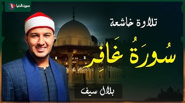 الشيخ بلال سيف | يتألق في تلاوة سورة غافر بصوت خاشع!