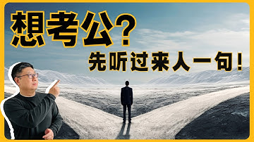 考公务员=上岸？别从一开始就选错！清华博士调研161名县官，揭开体制升迁真相：有一类人就不应该考公！ | 冯军旗：《中县干部》体制内潜规则 官场生态 寒门出路 选调生