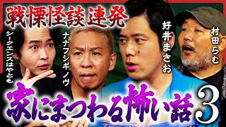 【好井まさお初参戦】家怖怪談３連発！ナナフシギ大赤見ノヴが初おろし怪談を披露、シークエンスはやともがガンバレルーヤの家を霊視…その結果は!?