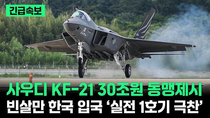 KF-21 양산 1호기 실전 비행 사우디 공군 이륙
