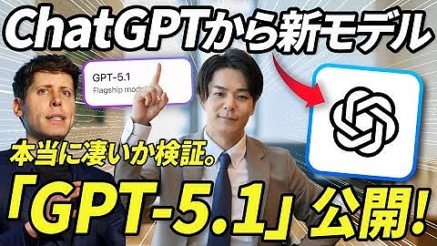 【より人間に近づく】ChatGPTから新AIモデル「GPT-5.1」が公開。多すぎるAIモデルどれを使えば良いのか？AI専門家が徹底解説。
