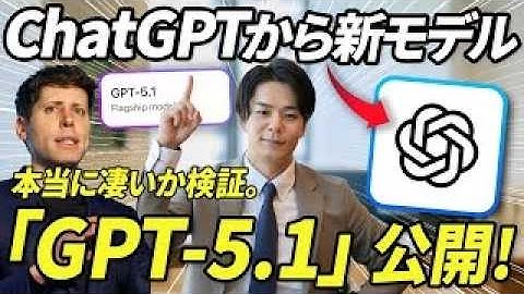 【最速検証】ChatGPT新AIモデル「GPT-5.1」の実力は？GPT-5と徹底比較。性能向上と最適なモデルの選び方を専門家が解説《全ユーザー必見》
