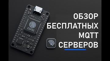 ТОП-3 бесплатных MQTT сервера для тестирования ESP32 и IoT проектов