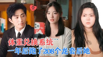 王凯沐&李婧也 | 重生后绑定体重兑换系统，获得智商、美貌，步步为营报复原生家庭，逆袭前世悲惨人生，成为家喻户晓的影后[MULTI SUB | FULL]#MiniDrama #精彩大陆短剧