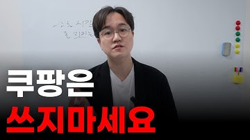 쿠팡에서 팔수록 내 브랜드가 죽습니다 (카페24 PRO)