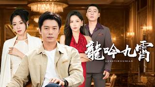 給乞丐一張黑卡。他竟是能治癒她絕症的神醫！【龍吟八荒】