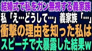 【スカッとする話】結婚式で私をいないものとして扱う義家族私「え…どうして…」義家族「…」衝撃の理由を知った私はスピーチで大暴露した結果w【修羅場】