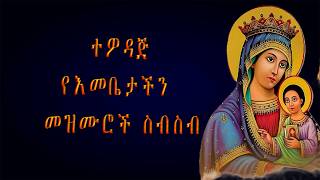 🔴ከግጥም ጋር የእመቤታችን የማርያም ተወዳጅ መዝሙሮች |Ye Mariam Mezmur With Lyrics & HD Visualizer  | ዝማሬ  @endyzema​