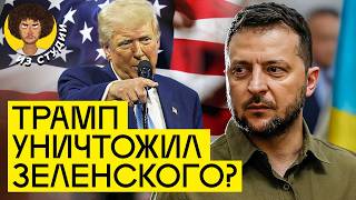 Трамп уничтожает Зеленского. США отжимает ресурсы? | Всё о сделке по редкоземельным ресурсам