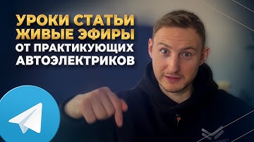 БЕСПЛАТНЫЙ КАНАЛ для автоэлектриков и мастеров! Нас уже 5000 тысяч учасников!