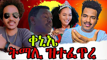 🔥ዘሕጉስ ፍጻሜ🔥Eritrean Cinema: The Best Movies of 2024