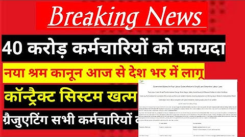 भारत के 4 नए श्रम कानून — आपकी सैलरी, छुट्टियाँ और नौकरी पर बड़ा असर!