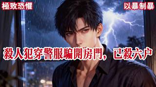 【完结】小区里藏匿了一个杀人犯。物业群里通知大家关紧房门,等待警察抓捕后再出门。过了一会,群里通知杀人犯已经被抓获。这时门外有人敲门。我透过猫眼,发现是警察。#有声小说 #小说 #悬疑 #助眠