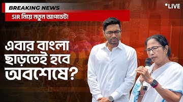 SIR UPDATE | SIR প্রক্রিয়ায় অংশ নিন আজই! | জেনে নিন SIR - এর নিয়ম | WEST BENGAL | #banglanews
