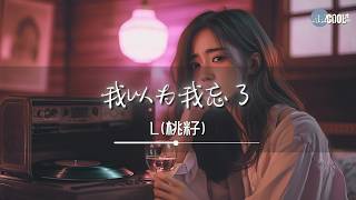 L(桃籽) - 我以为我忘了「无意间又看到你的消息」【🎧AI高质音乐 / 拼音歌词 Pinyin/Eng Lyrics】