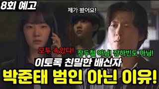 [이토록친밀한배신자] 8회 예고 | ＂모두 속았다!＂ 지금 용의자들이 모두 범인이 아닌 이유!!🚨