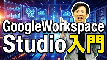 Google Workspace Studioがでた！ワークフロー型AIエージェントを簡単に作れて、無料で、しかもセキュリティも安心！これは使うしかない！