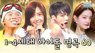 [#again_playlist] 그냥… 다 넣었어요😎 전 국민 떼창한 1~4세대 아이돌 명곡 60트랙 | KBS 방송