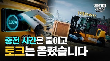 충전 시간은 줄이고 토크는 올렸습니다🔋[건설기계 라운지 EP.5]