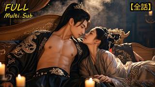 【全集】🤨白天在朝爲官，晚上爲帝胯下玩物💞堂堂丞相竟是女兒身🙀#drama #短劇 #短劇全集 #電影 #CEO #言情 #逆襲 #爽文
