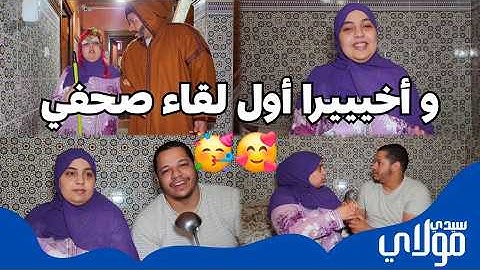 ما صدقناش راسنا.. الصحافة دخلات لدارنا و شيماء بغات تطير بالفرحة 🥰 حلمنا ولّى حقيقة 😱🔥"